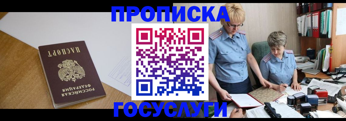 прописка штамп в Светлогорске